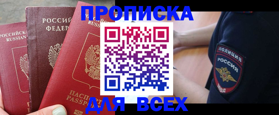 купить прописку в Партизанске
